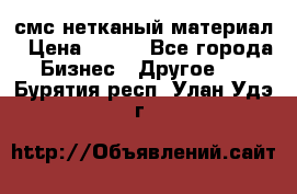 смс нетканый материал › Цена ­ 100 - Все города Бизнес » Другое   . Бурятия респ.,Улан-Удэ г.